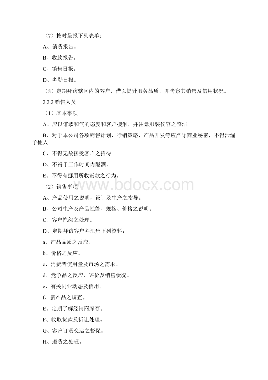 营销人员管理制度守则Word格式文档下载.docx_第2页