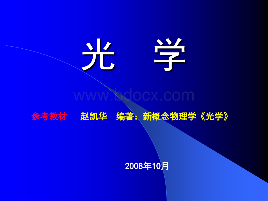 光学(第三章--分波前干涉和空间相干性)PPT课件下载推荐.ppt