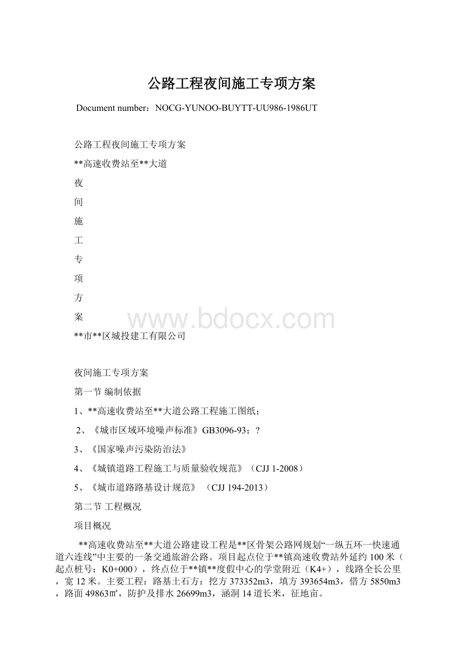 公路工程夜间施工专项方案.docx