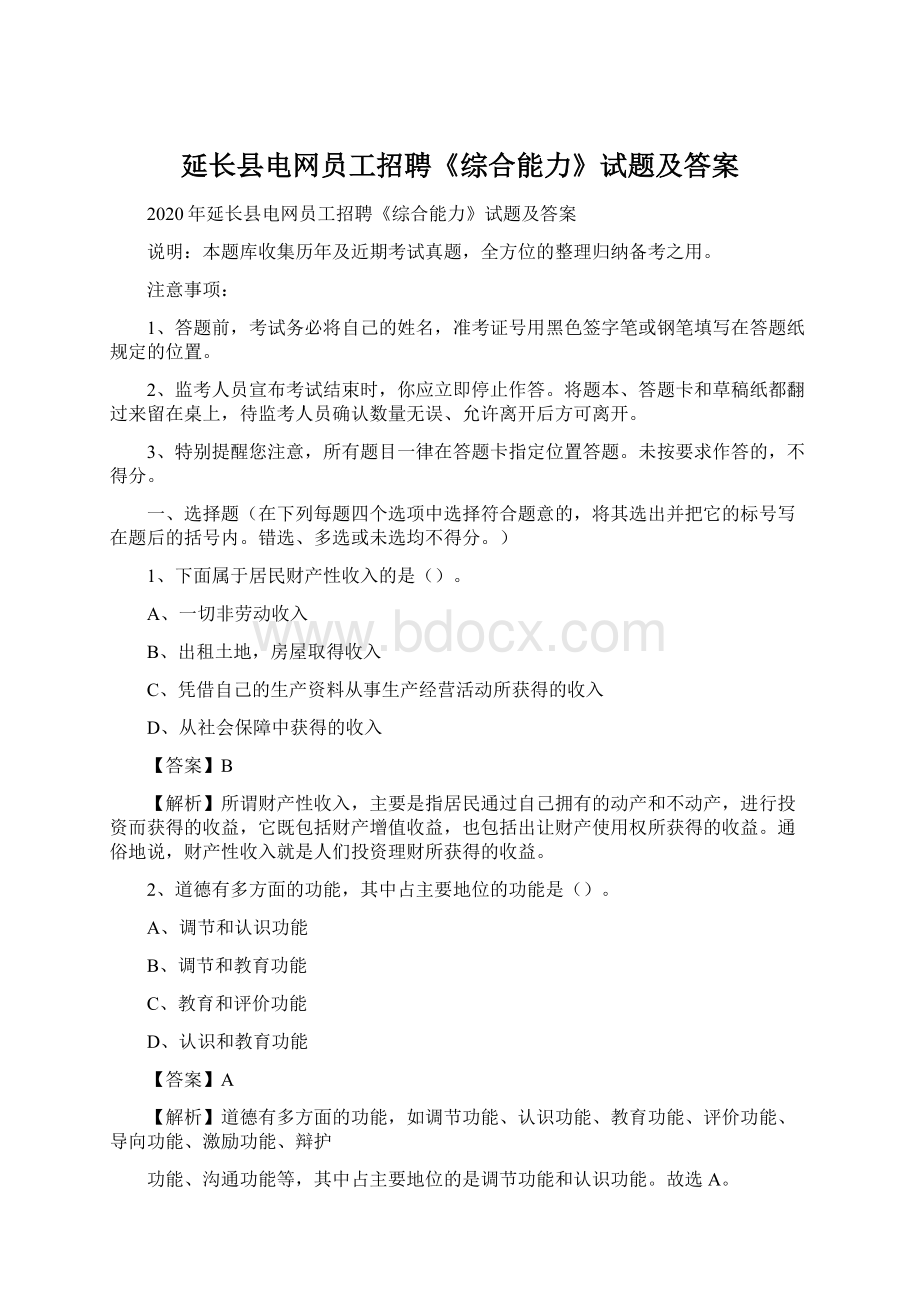 延长县电网员工招聘《综合能力》试题及答案.docx