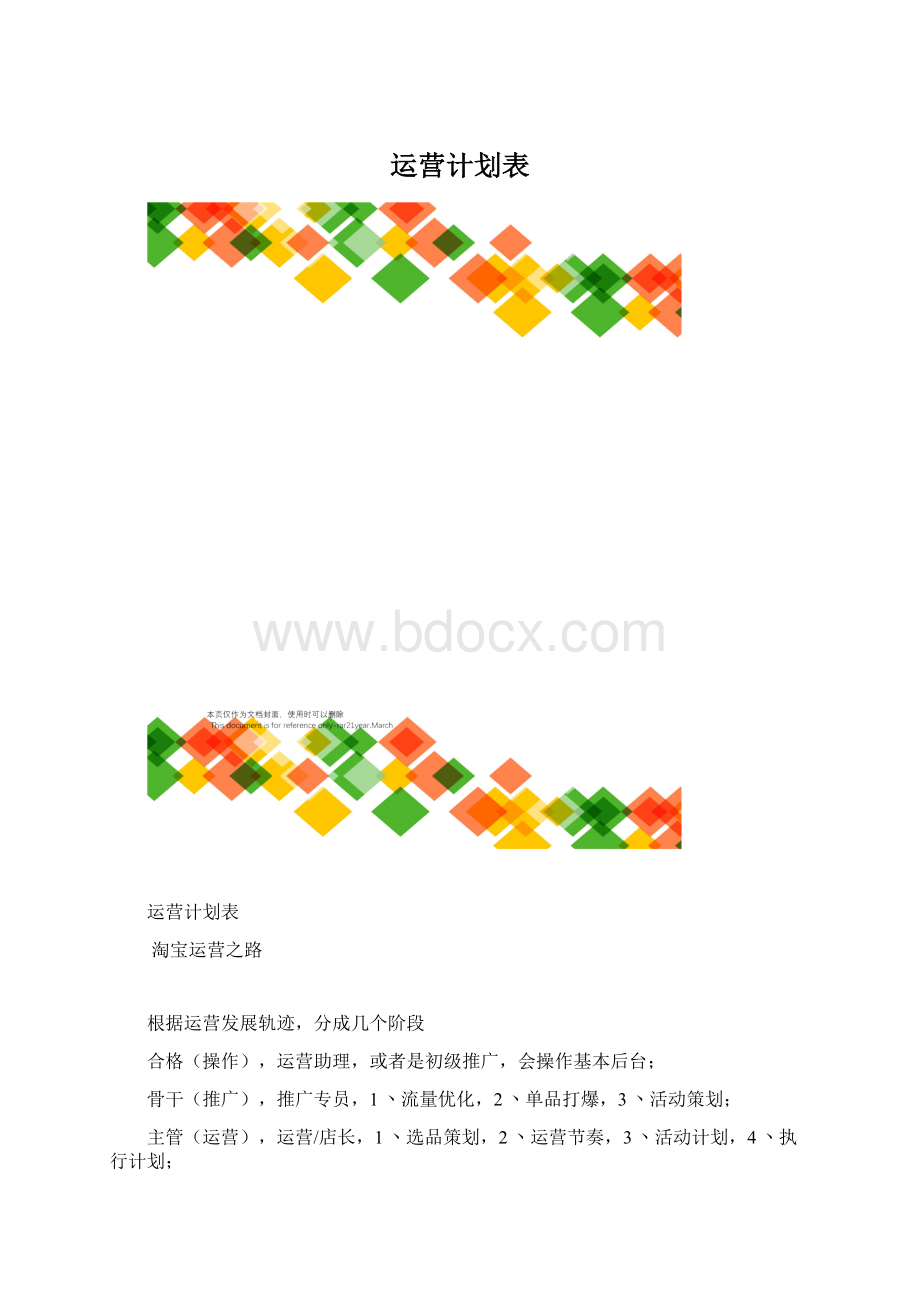 运营计划表.docx