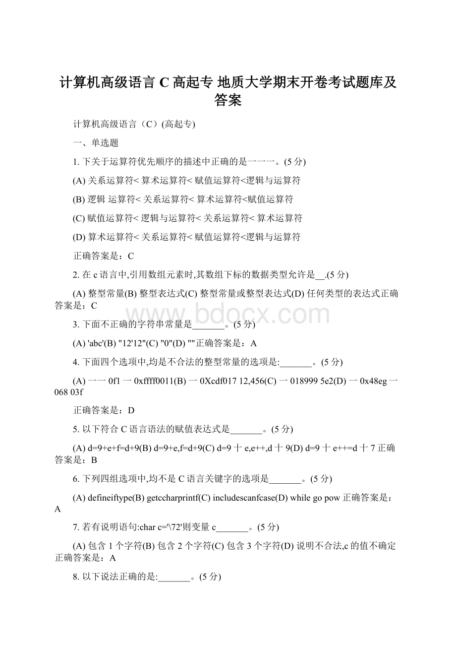 计算机高级语言C高起专 地质大学期末开卷考试题库及答案.docx_第1页