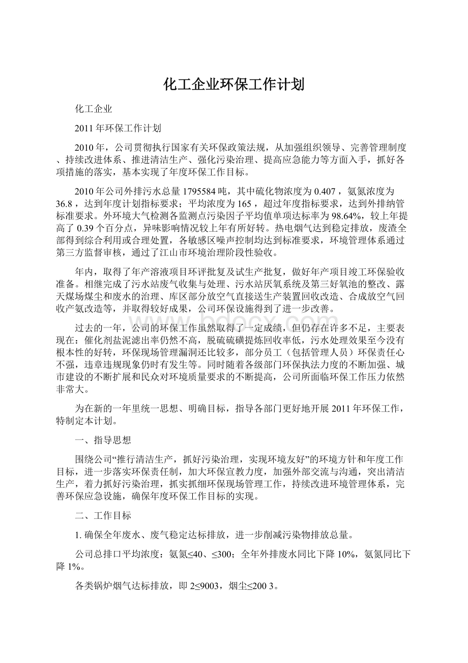 化工企业环保工作计划Word下载.docx