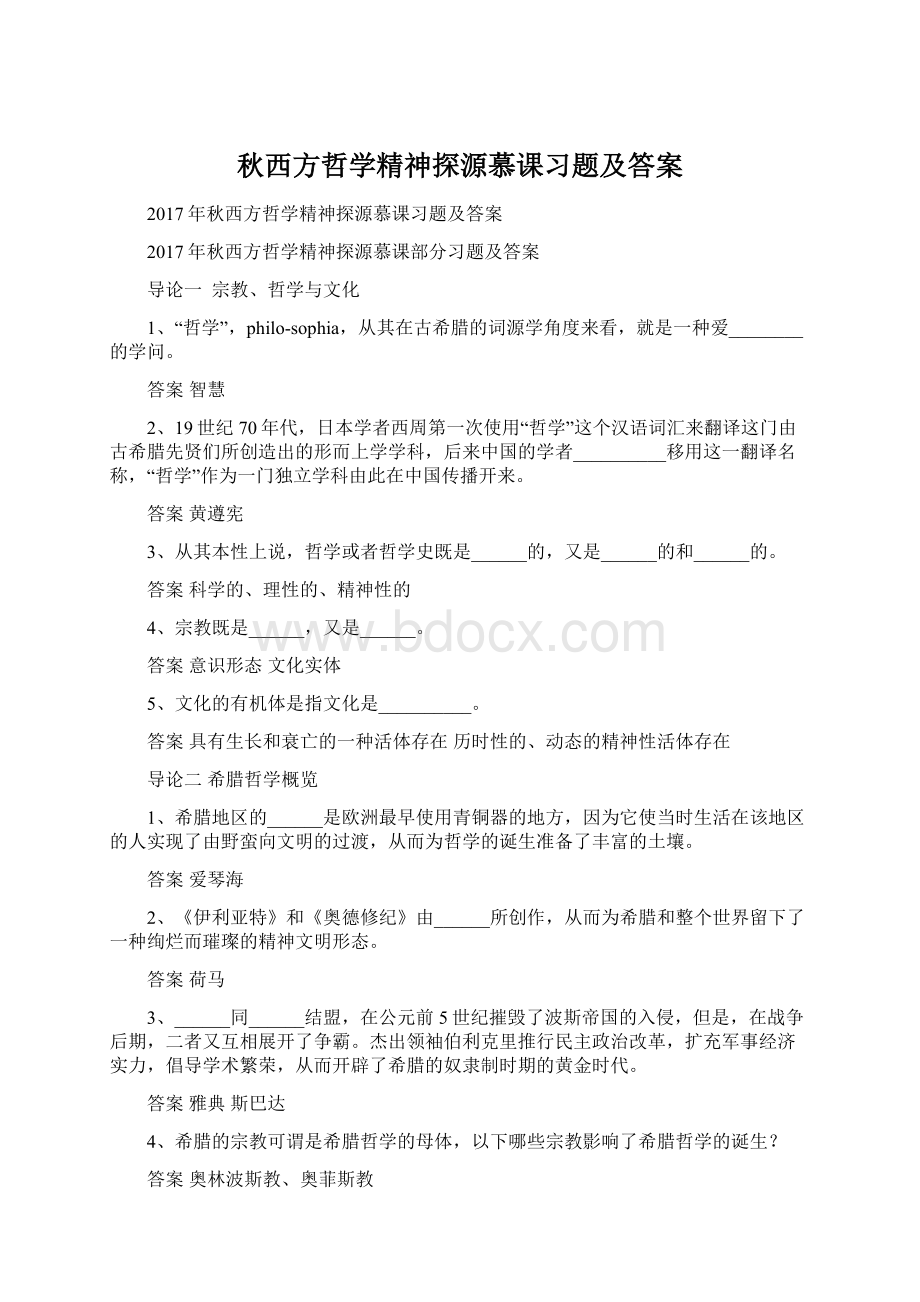 秋西方哲学精神探源慕课习题及答案Word格式文档下载.docx_第1页