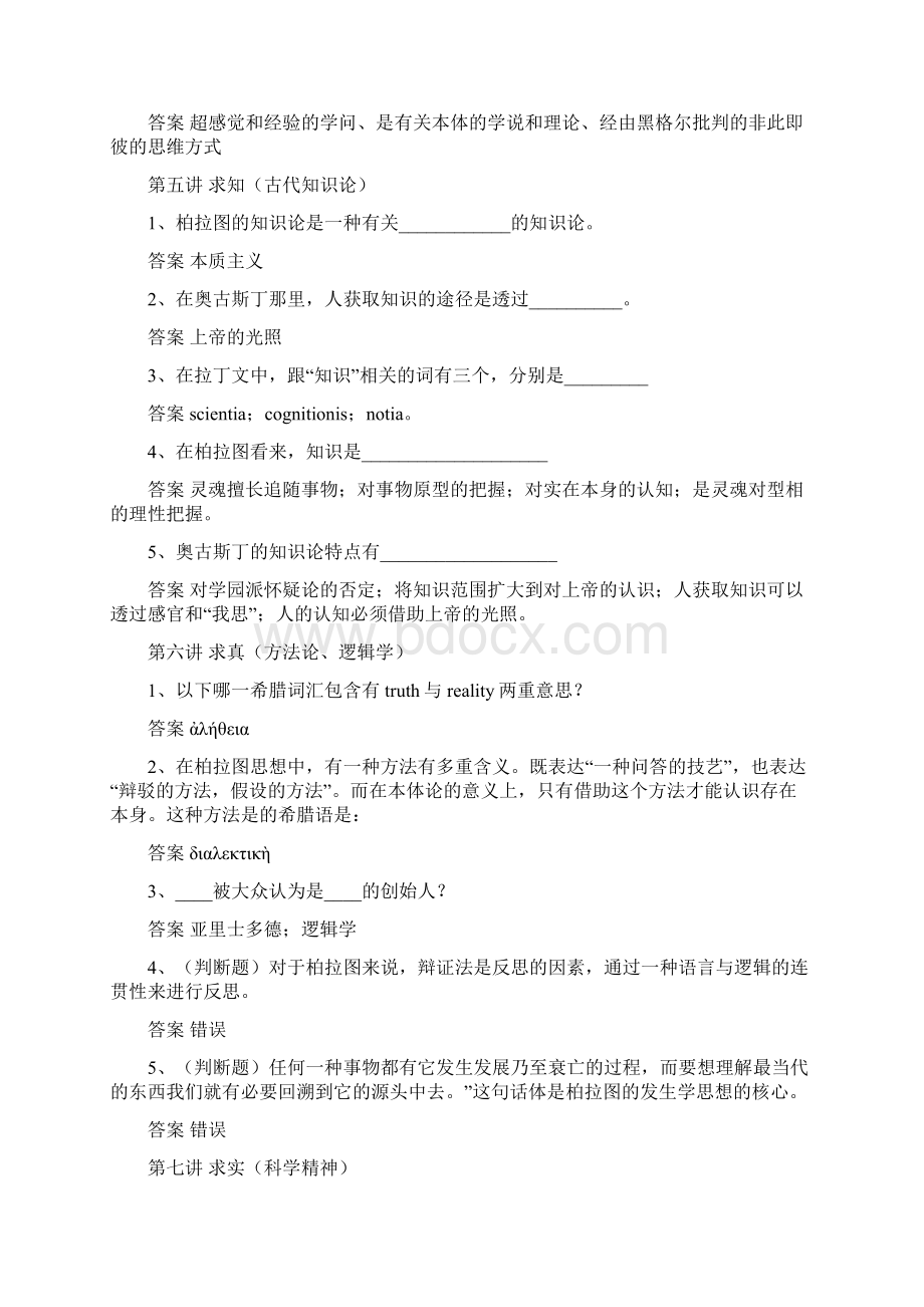 秋西方哲学精神探源慕课习题及答案Word格式文档下载.docx_第3页