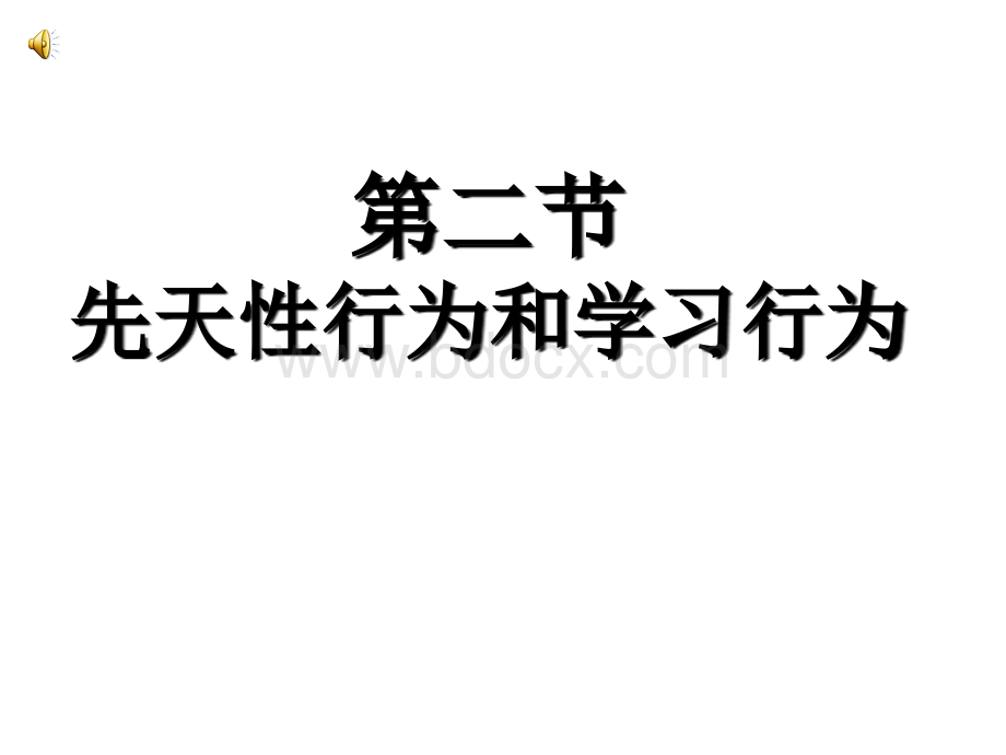 人教版八年级生物上册第二章第二节先天性行为和学习行为ppt课件.ppt_第1页