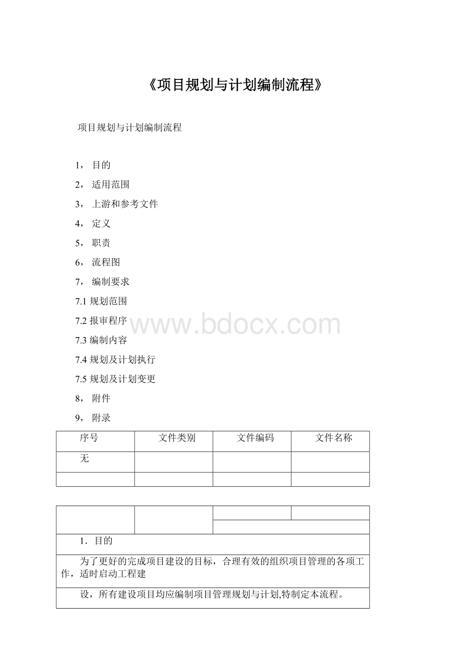 《项目规划与计划编制流程》Word格式文档下载.docx_第1页