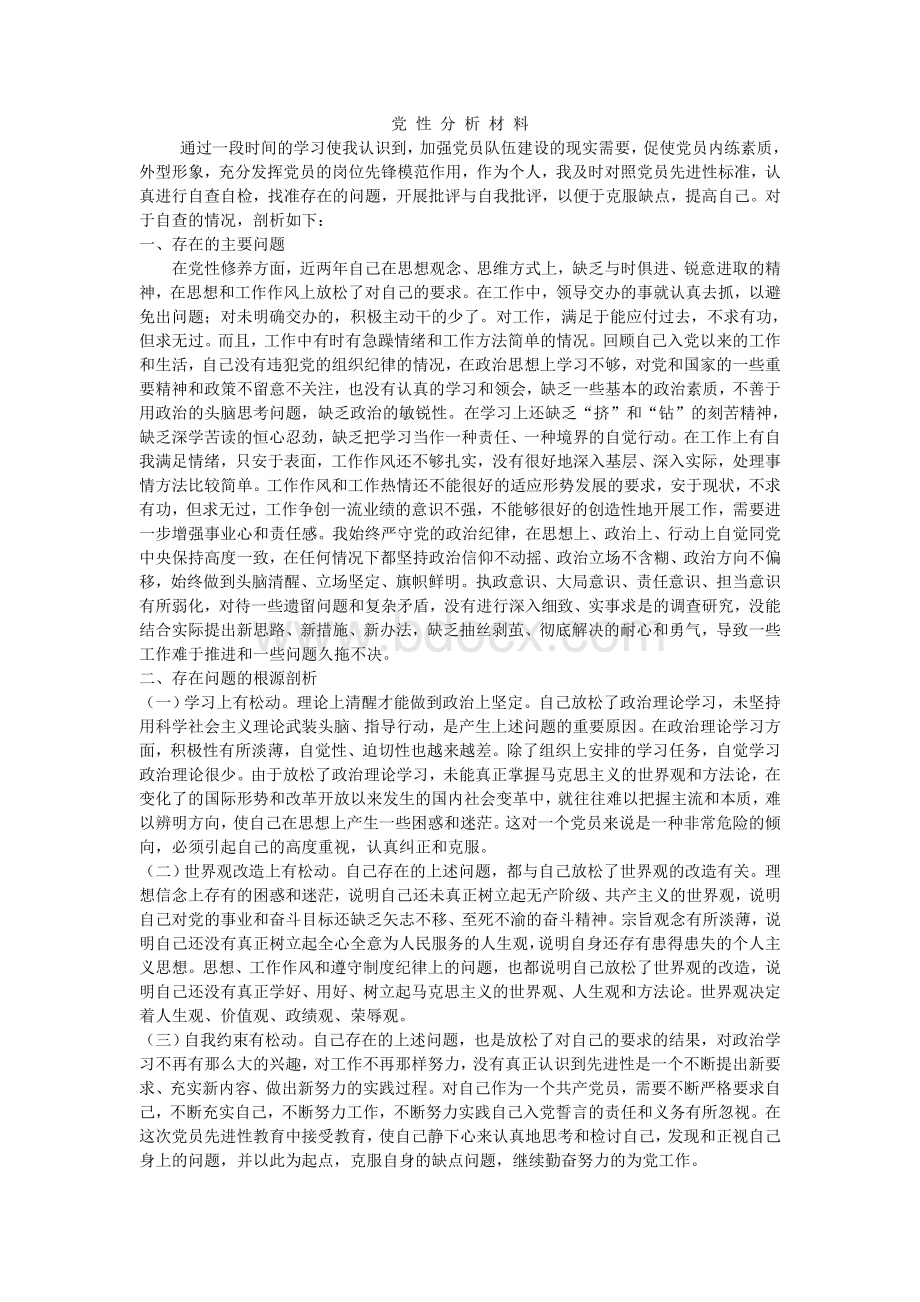 小学教师个人党性分析材料新.doc