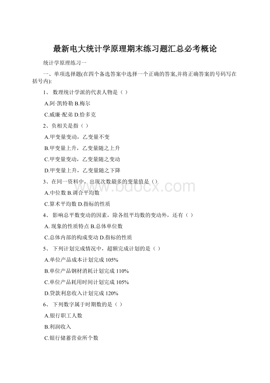 最新电大统计学原理期末练习题汇总必考概论Word文档下载推荐.docx