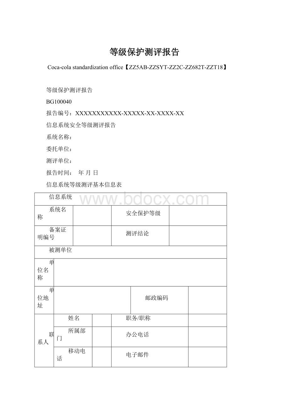 等级保护测评报告Word文件下载.docx_第1页