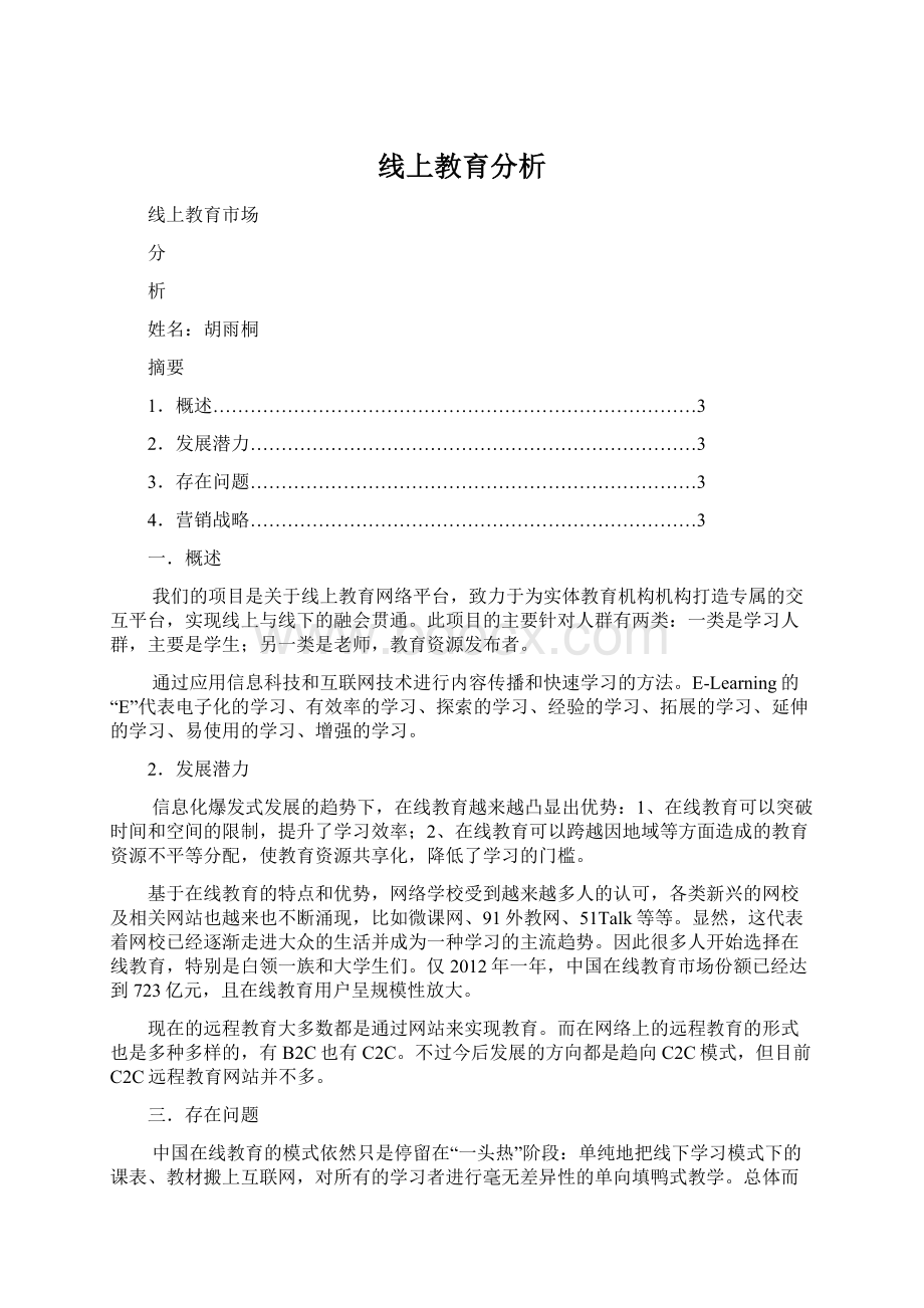 线上教育分析Word文档下载推荐.docx