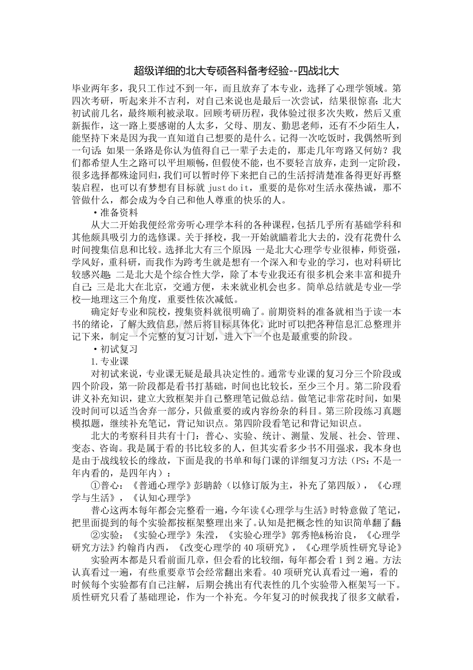 超级详细的北大心理学专硕各科备考经验Word文档格式.doc