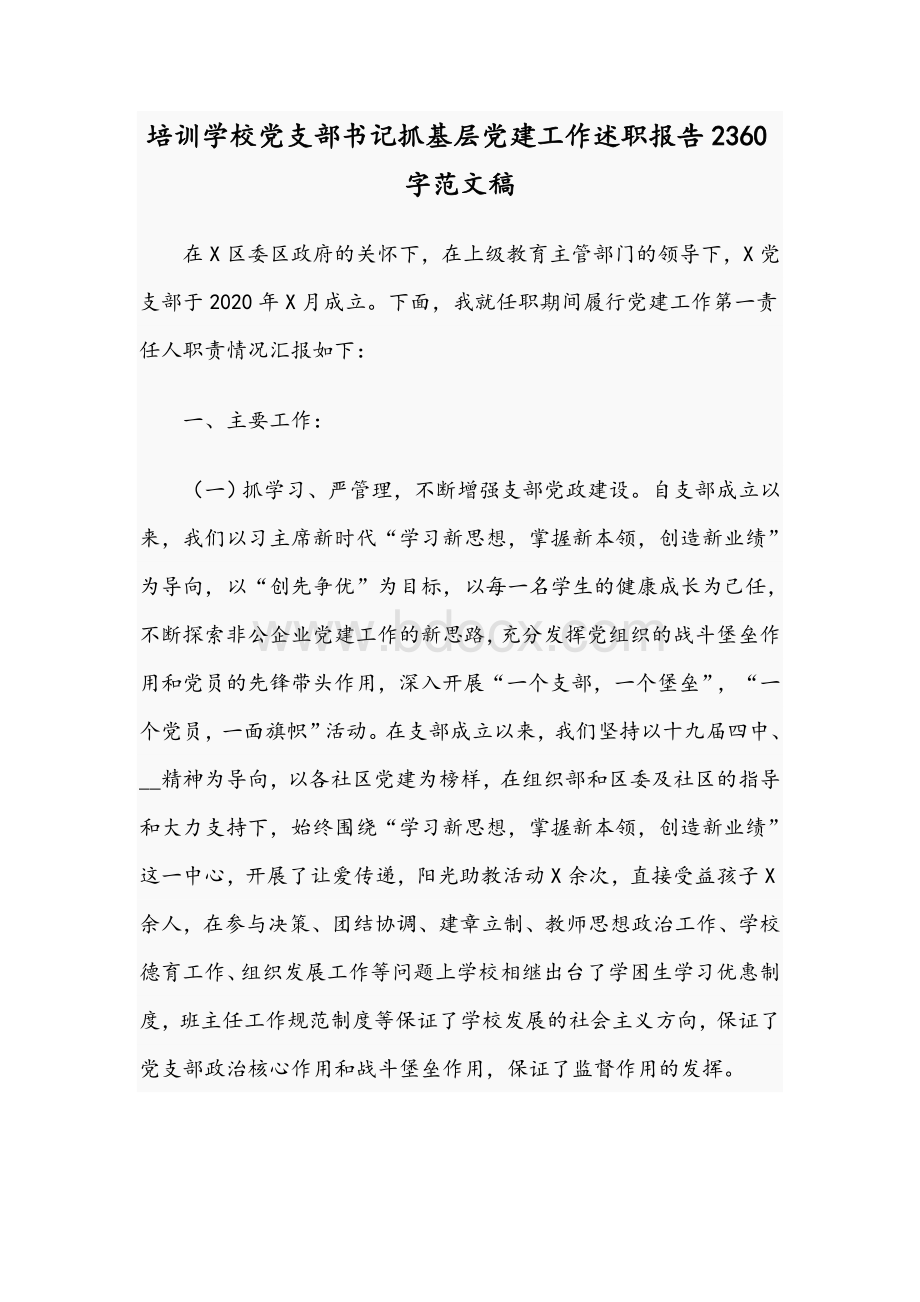 培训学校党支部书记抓基层党建工作述职报告2360字范文稿Word文档下载推荐.docx