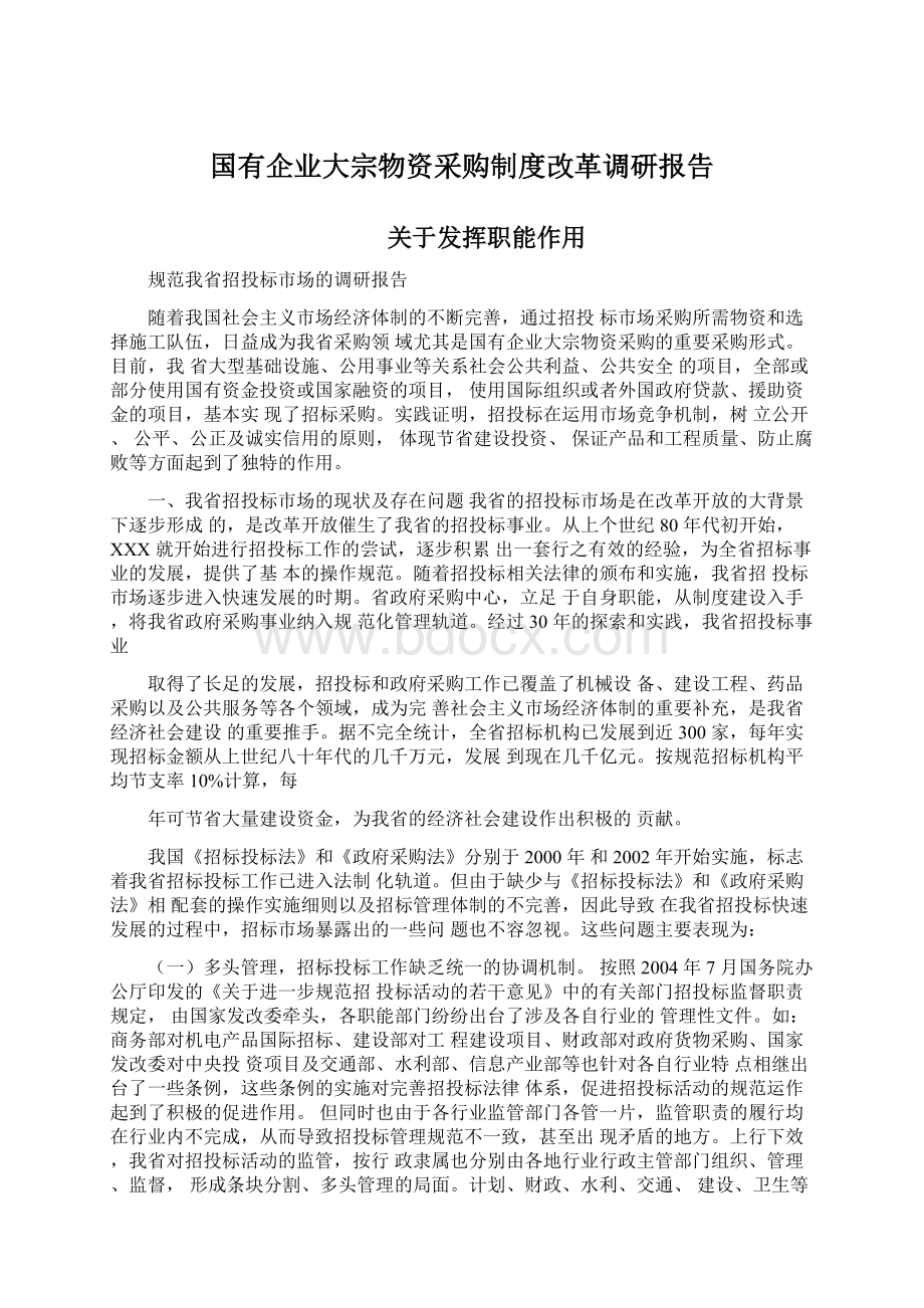 国有企业大宗物资采购制度改革调研报告Word文件下载.docx_第1页