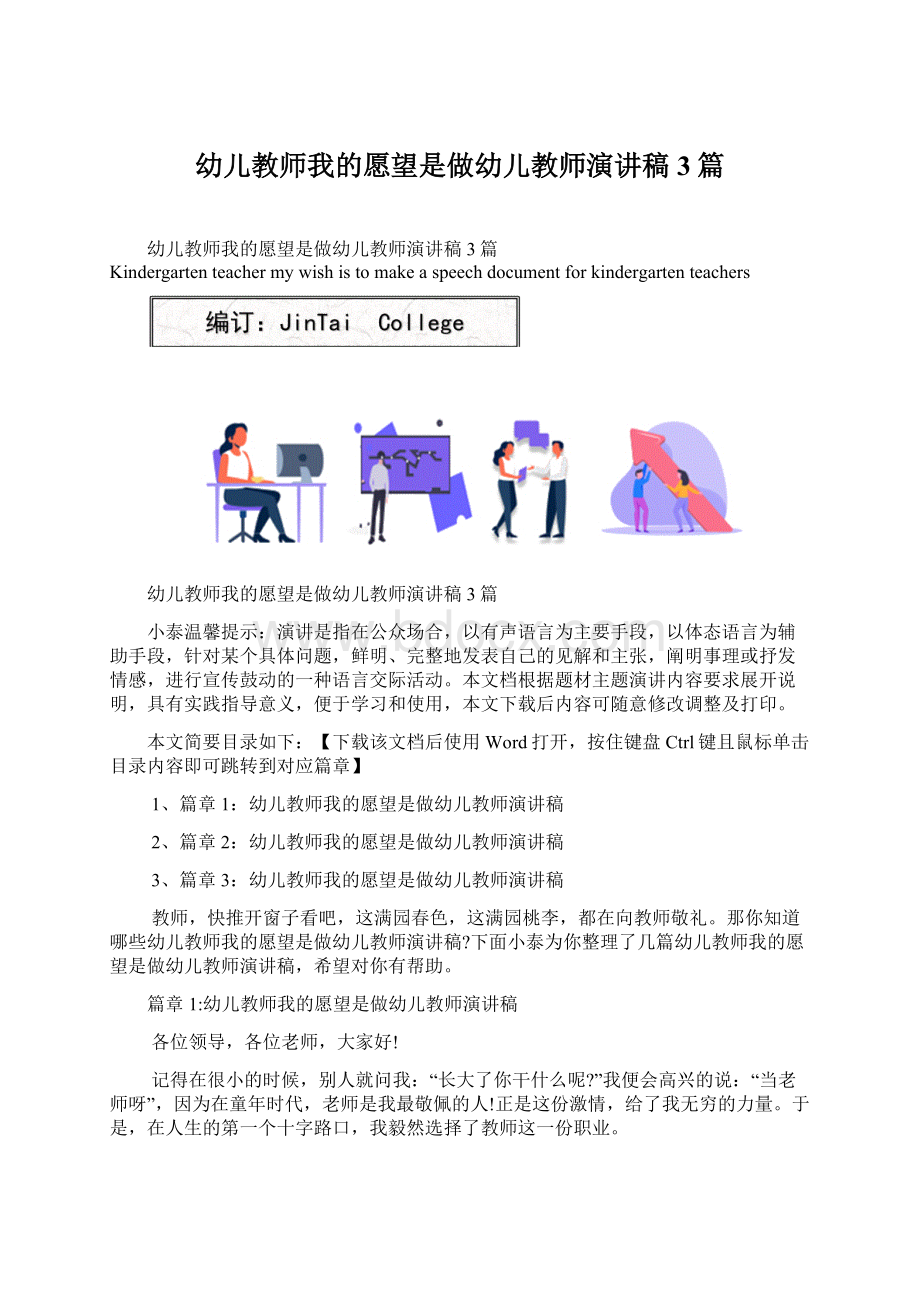 幼儿教师我的愿望是做幼儿教师演讲稿3篇Word文件下载.docx_第1页