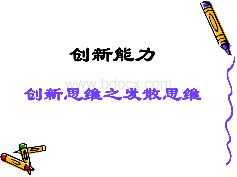 第二讲创新思维之发散思维PPT文档格式.ppt