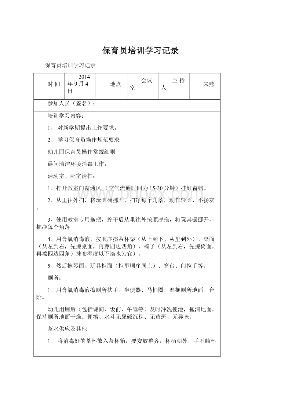 保育员培训学习记录Word格式文档下载.docx