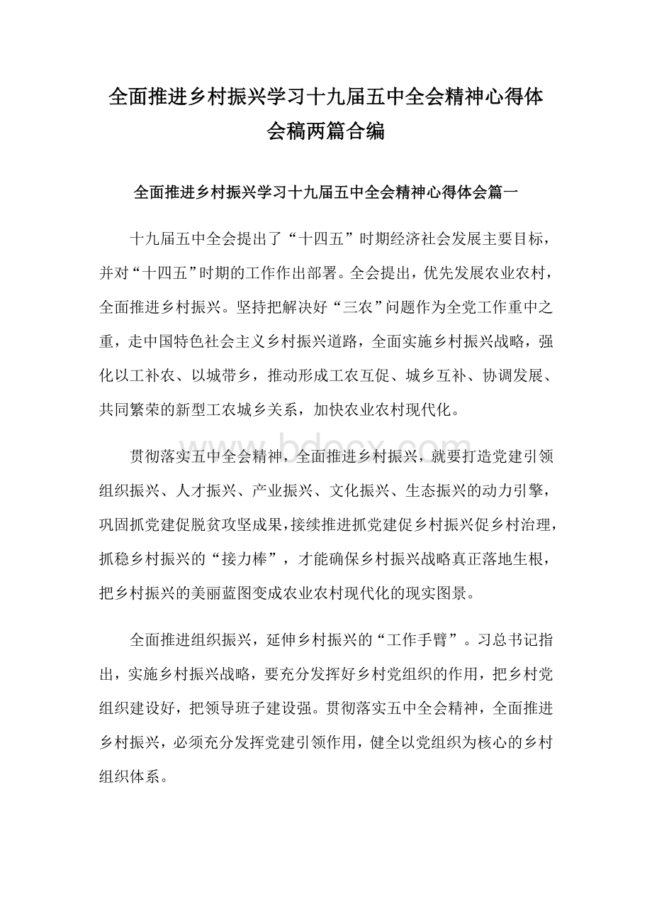 全面推进乡村振兴学习十九届五中全会精神心得体会稿两篇合编Word文档下载推荐.docx