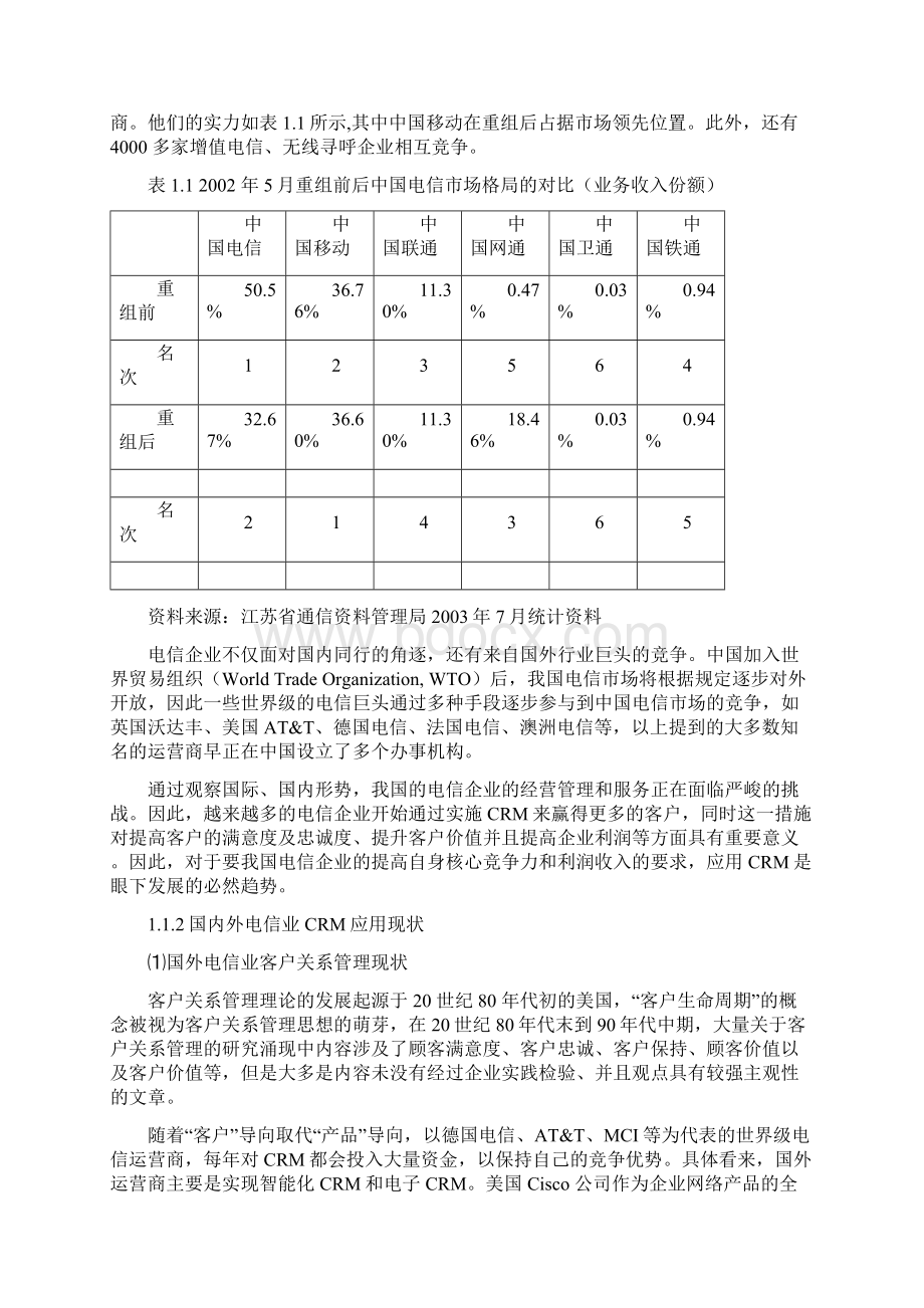 盐城电信客户关系管理论Word文档下载推荐.docx_第2页