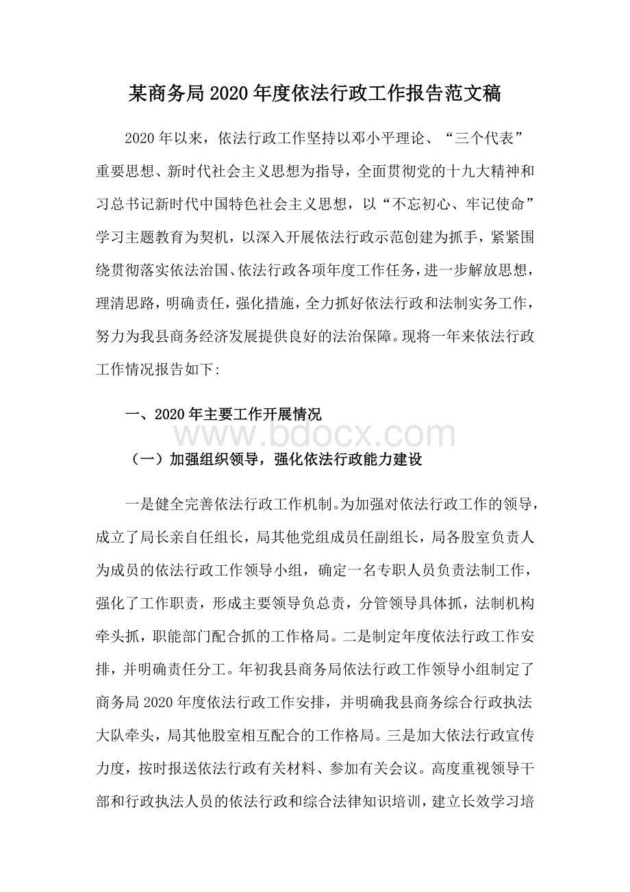 某商务局2020年度依法行政工作报告范文稿Word文档下载推荐.docx_第1页