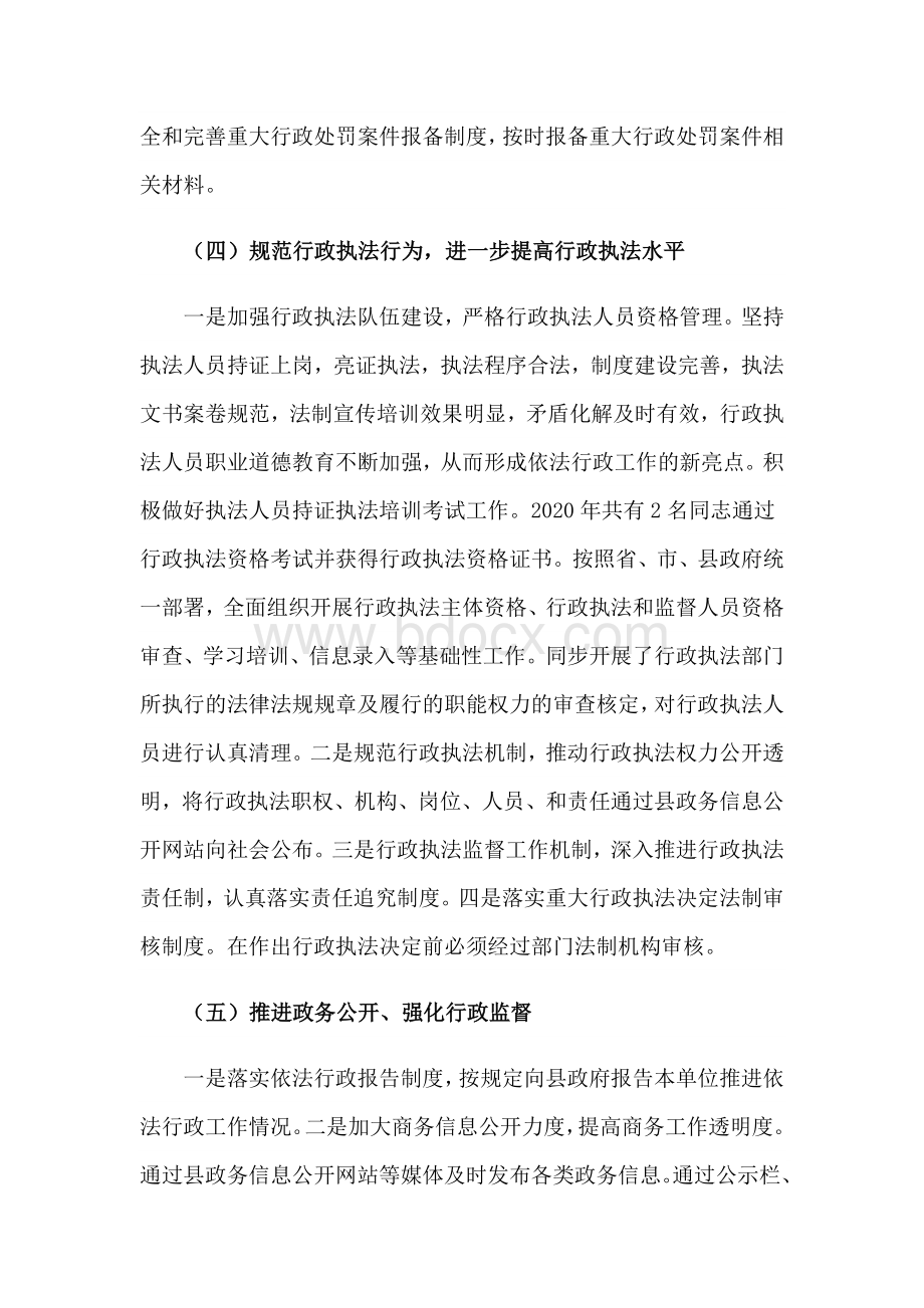 某商务局2020年度依法行政工作报告范文稿Word文档下载推荐.docx_第3页