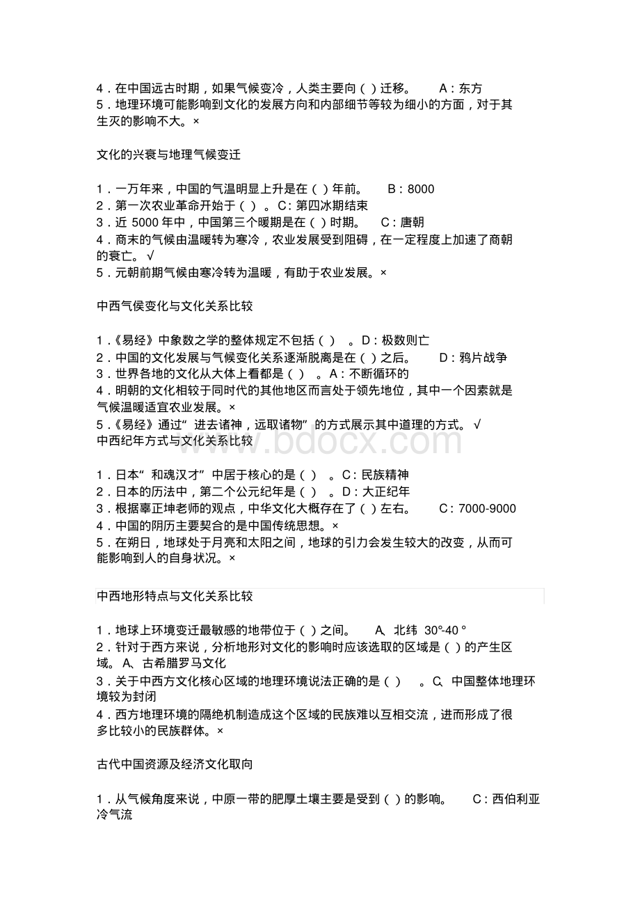 超星尔雅慕课中西文化比较答案期末答案.pdf_第2页