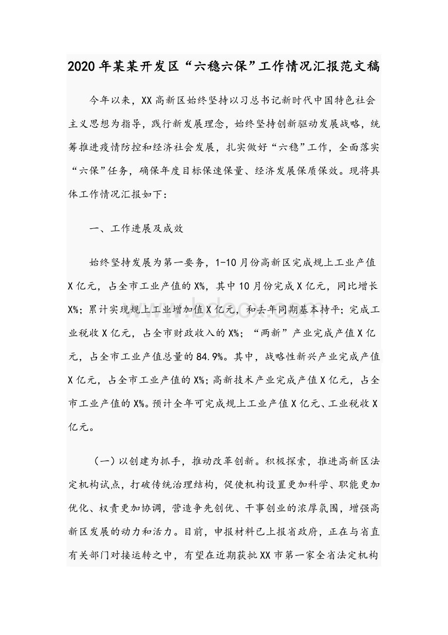 2020年某某开发区“六稳六保”工作情况汇报范文稿Word文档下载推荐.docx_第1页