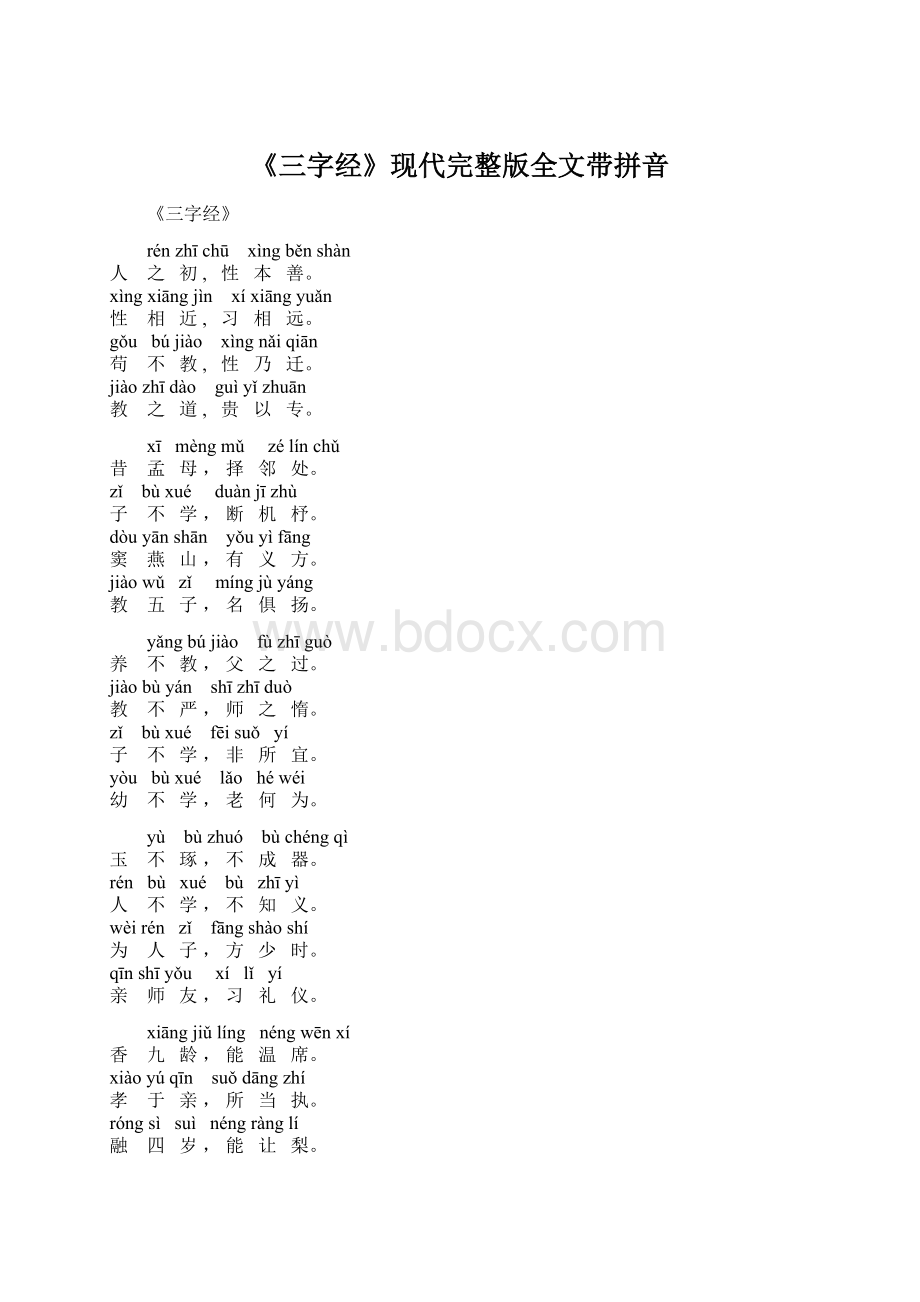 《三字经》现代完整版全文带拼音.docx