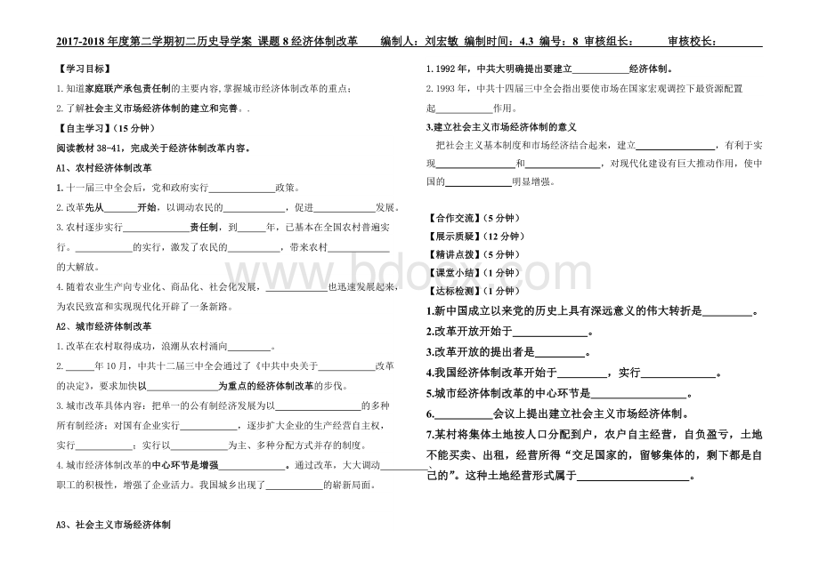 新编八下历史第8课经济体制改革学案Word格式文档下载.doc_第1页