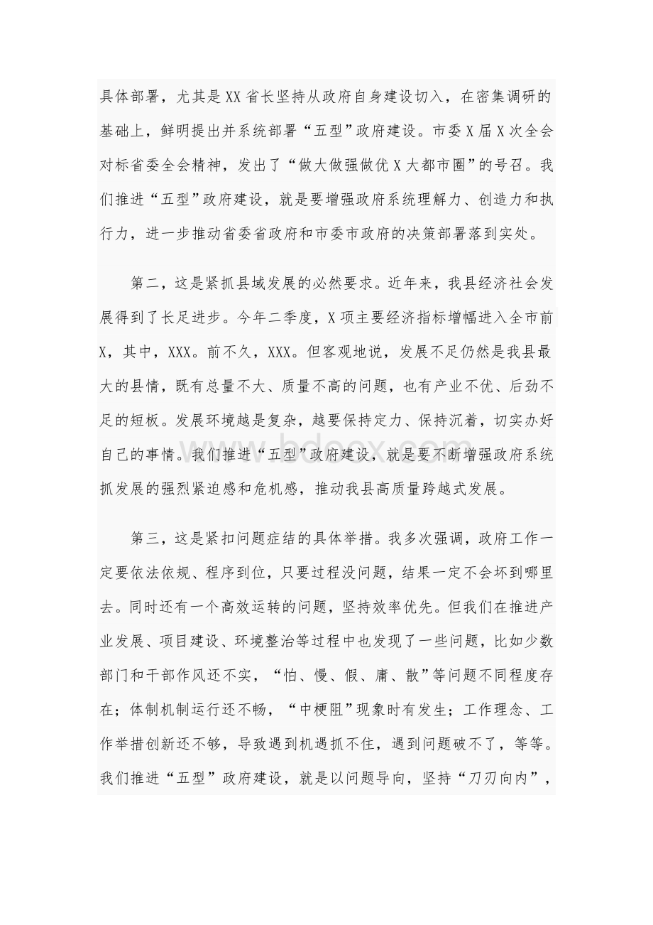 在全县动员部署大会上的讲话4680字范文：深入贯全市政府系统“五型”政府建设动员部署会议精神.docx_第2页