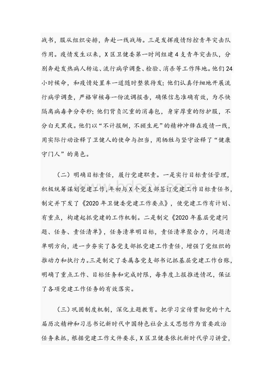 2020年某区卫健委党总支党建工作总结范文稿.docx_第2页