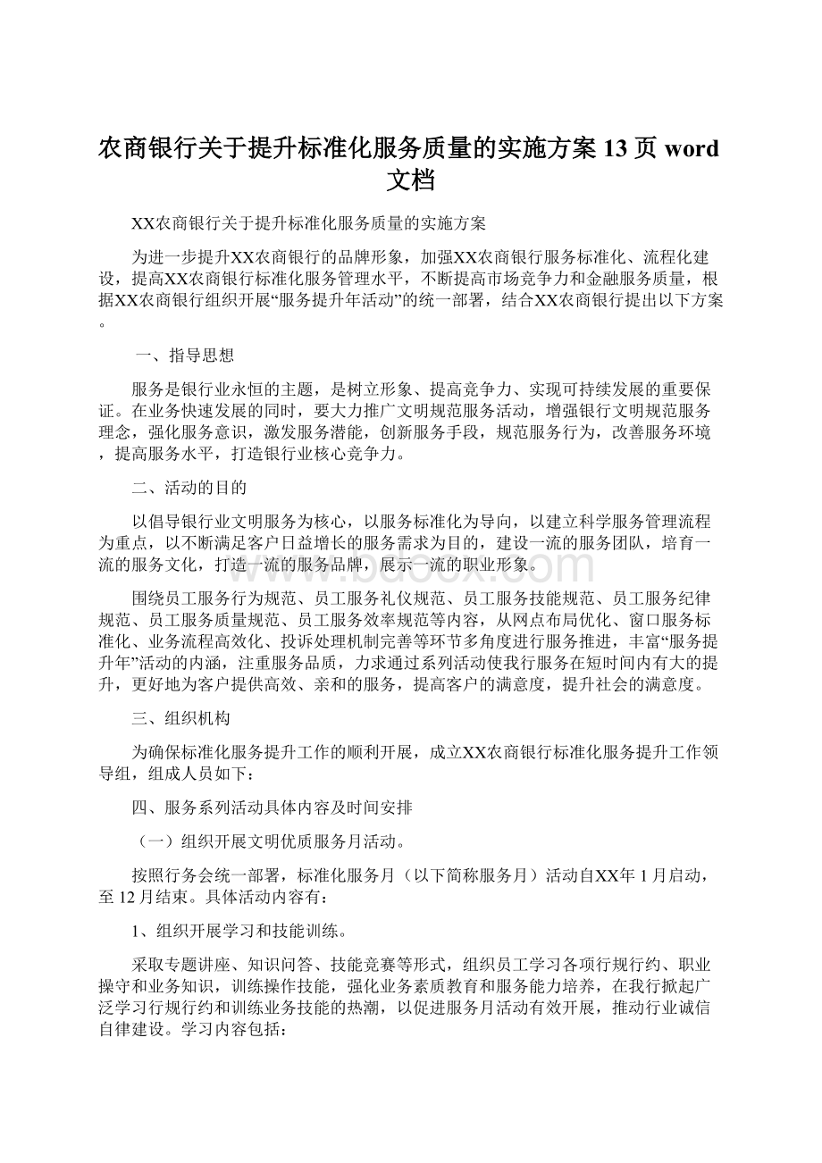 农商银行关于提升标准化服务质量的实施方案13页word文档Word文档下载推荐.docx