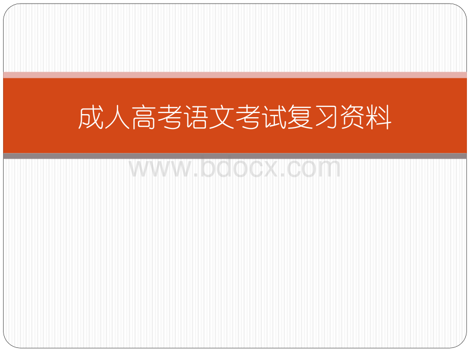 成人高考语文考试复习资料PPT文件格式下载.ppt_第1页