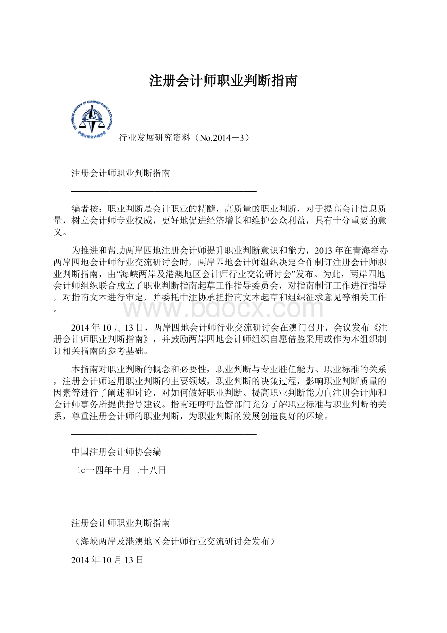 注册会计师职业判断指南Word文件下载.docx_第1页