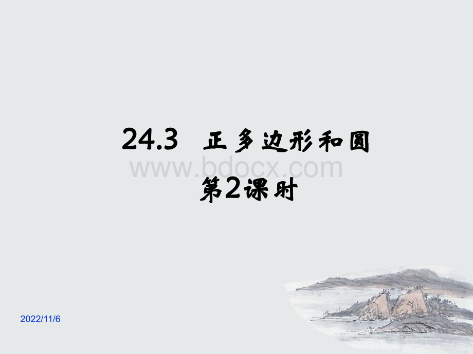 《正多边形和圆》第二课时参考课件.ppt