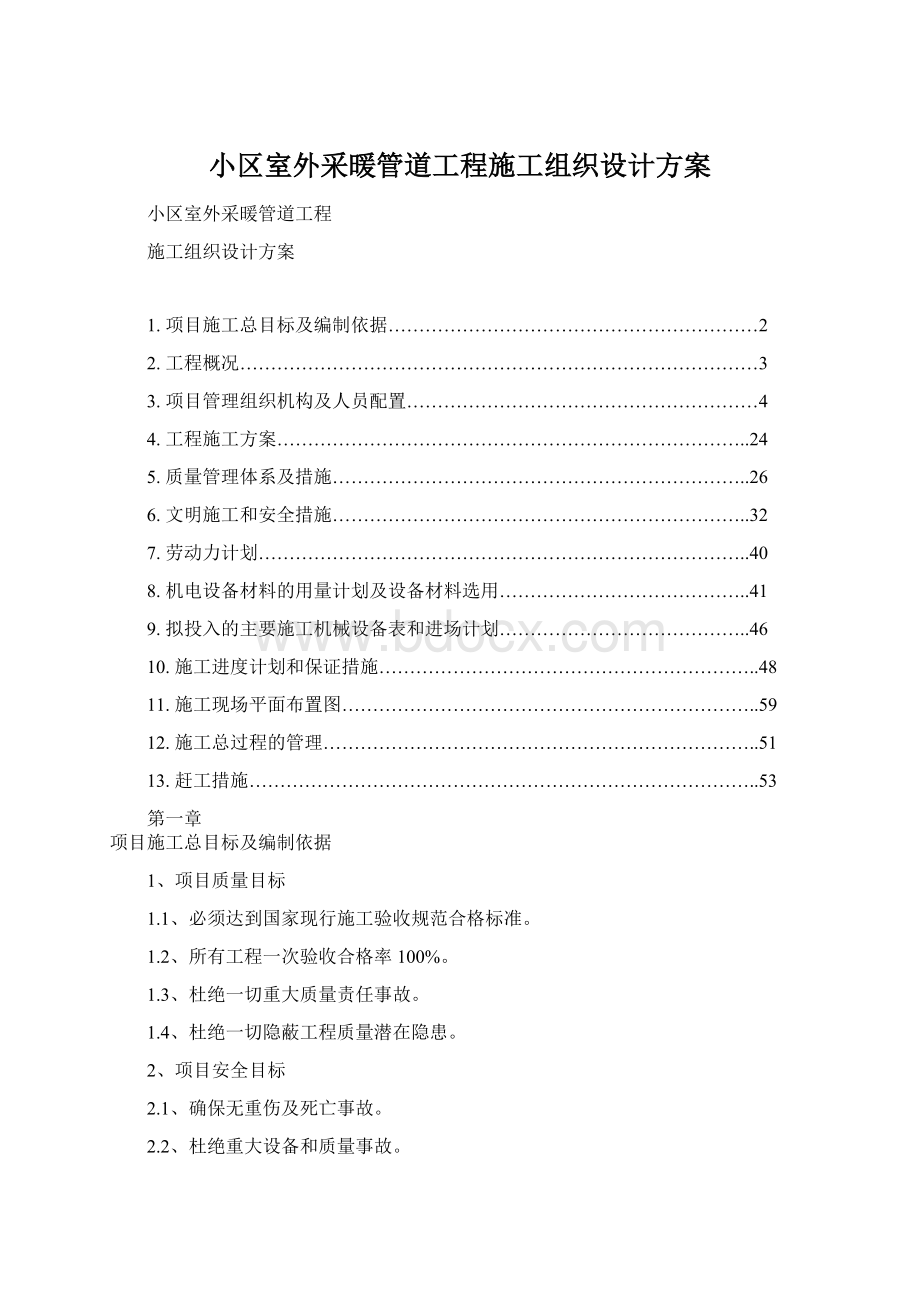 小区室外采暖管道工程施工组织设计方案.docx