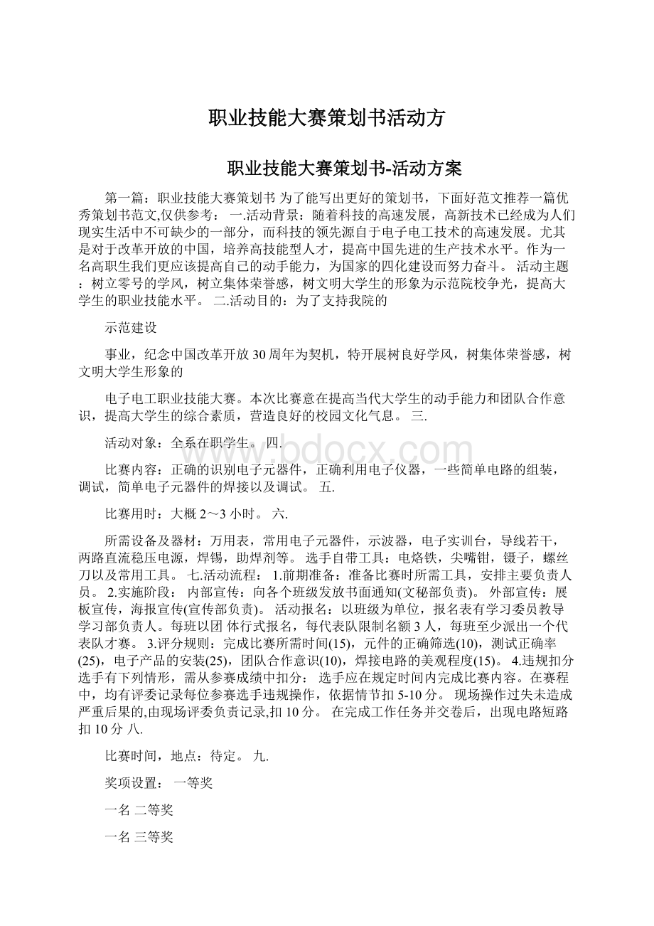 职业技能大赛策划书活动方Word格式.docx