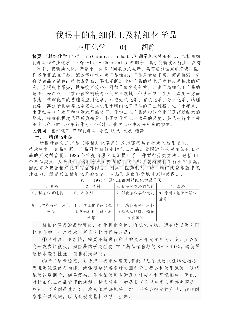 我眼中的精细化工及精细化学品.doc_第1页