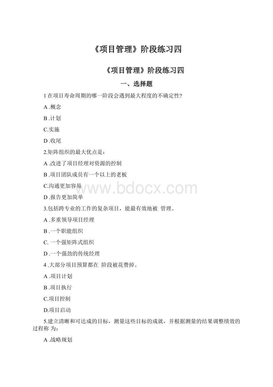 《项目管理》阶段练习四Word文档下载推荐.docx