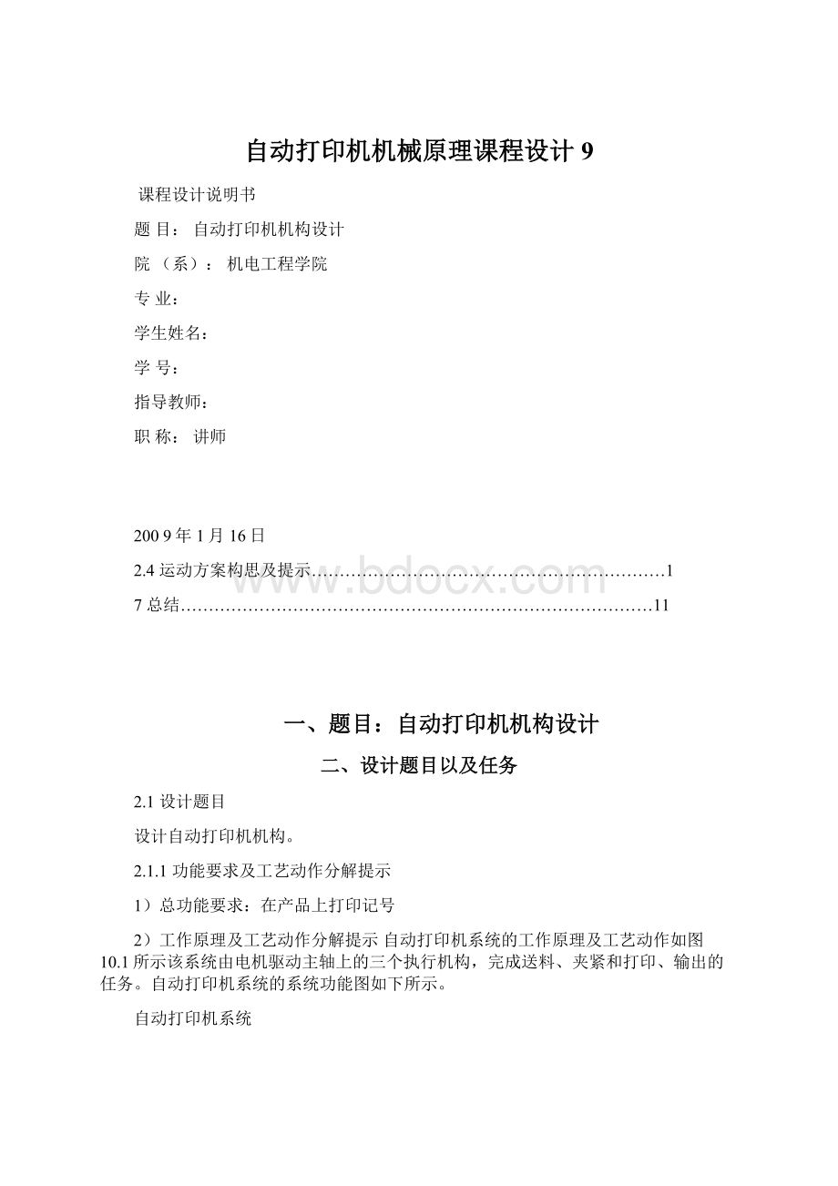 自动打印机机械原理课程设计9文档格式.docx_第1页