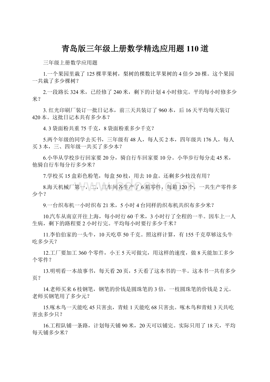 青岛版三年级上册数学精选应用题110道.docx