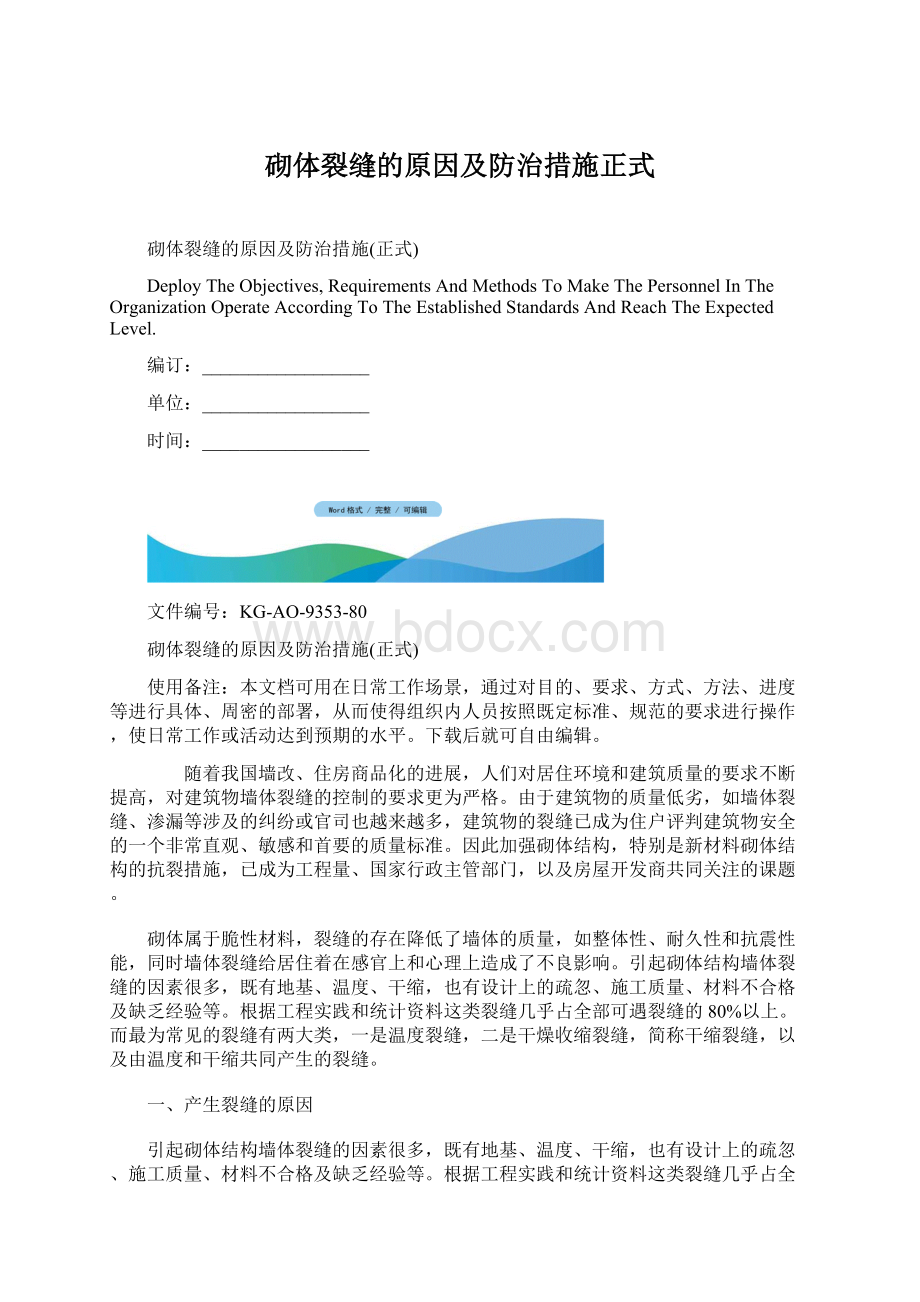 砌体裂缝的原因及防治措施正式Word格式.docx_第1页