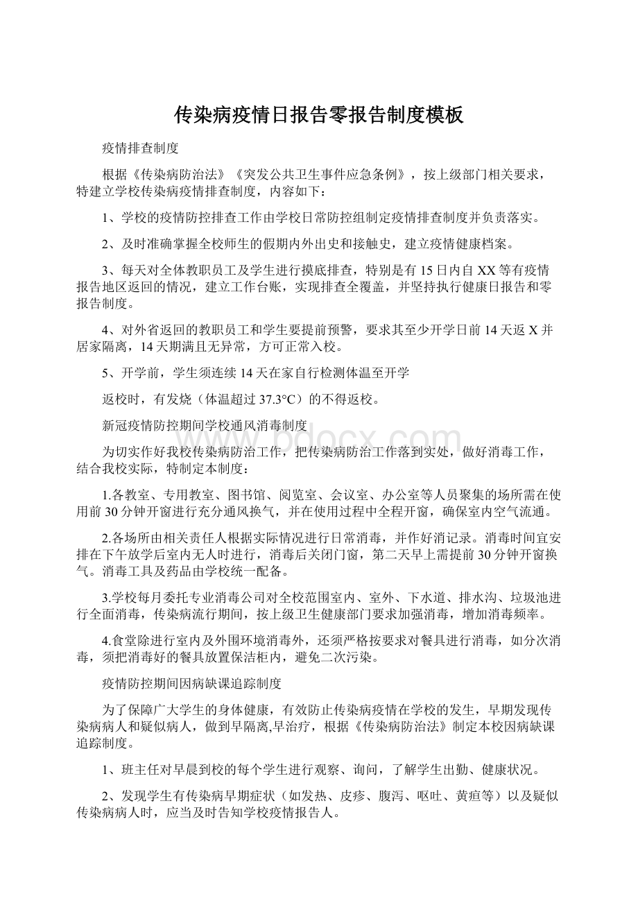 传染病疫情日报告零报告制度模板Word下载.docx