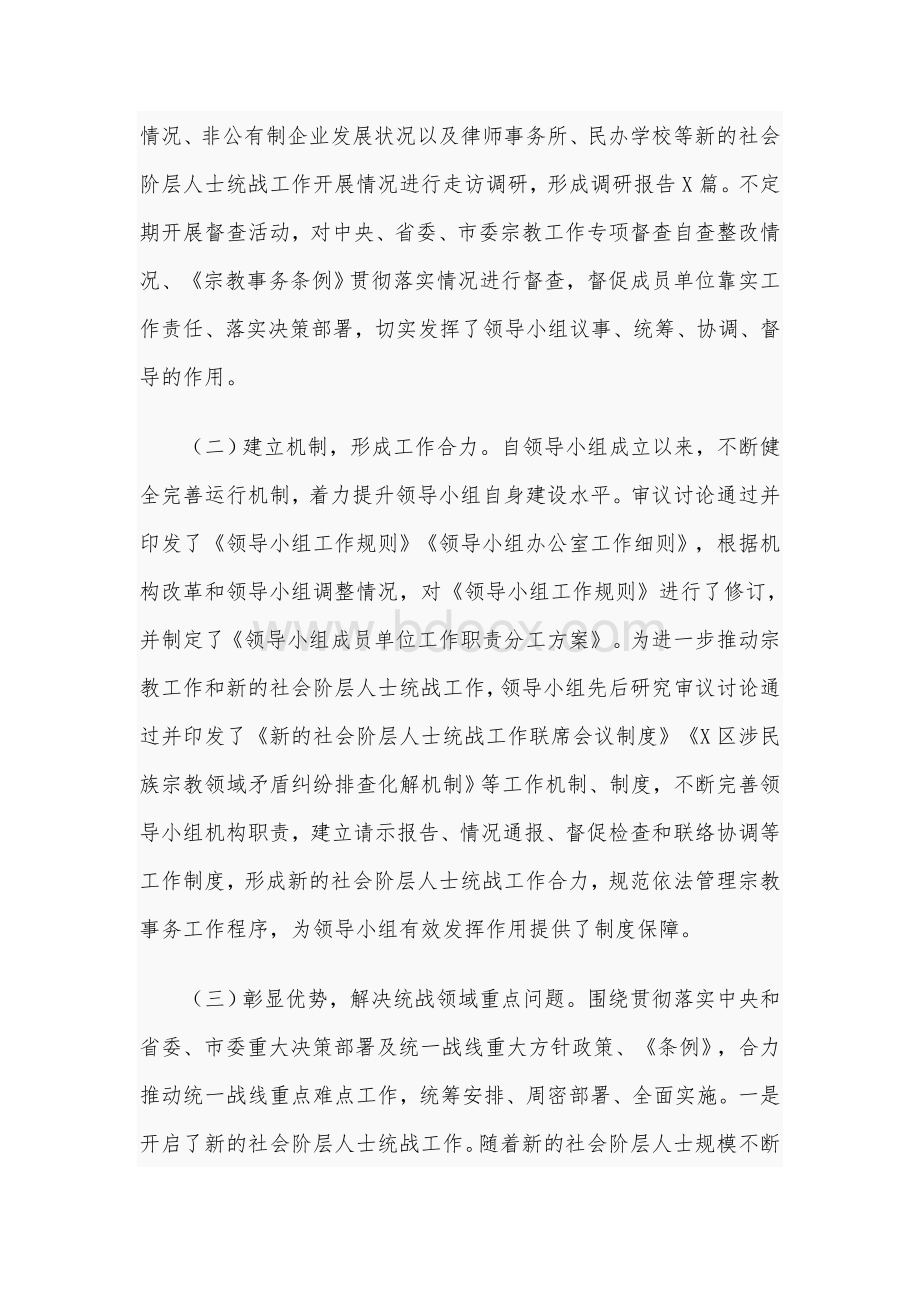 2020年某区委统一战线工作领导小组作用发挥情况报告5570字范文稿Word格式文档下载.docx_第2页