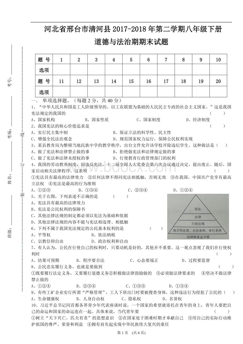 河北省邢台市清河县2017-2018年第二学期八年级下册道德与法治期期期末模拟试卷Word格式文档下载.doc