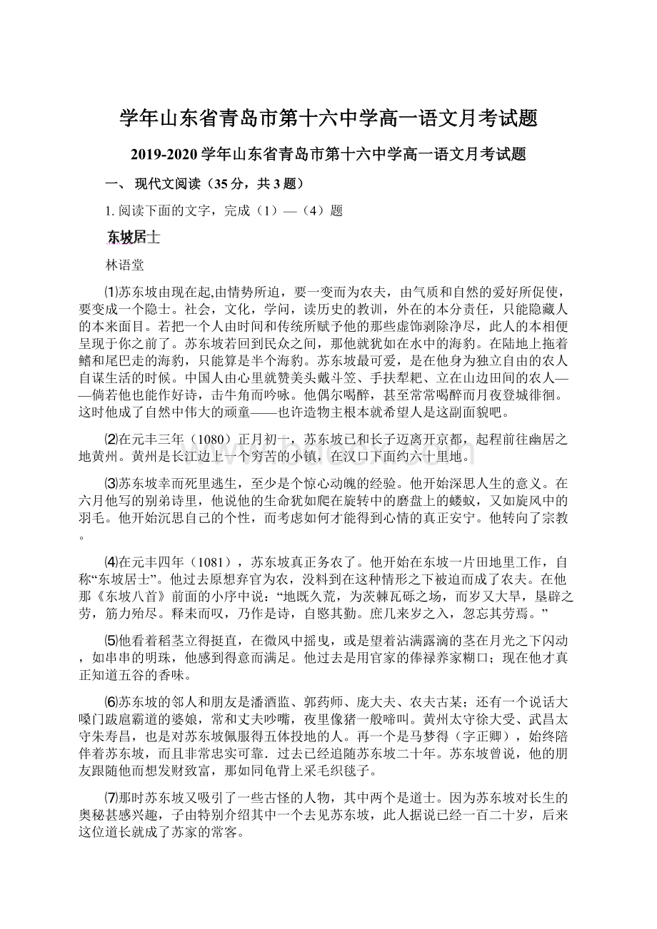 学年山东省青岛市第十六中学高一语文月考试题.docx_第1页