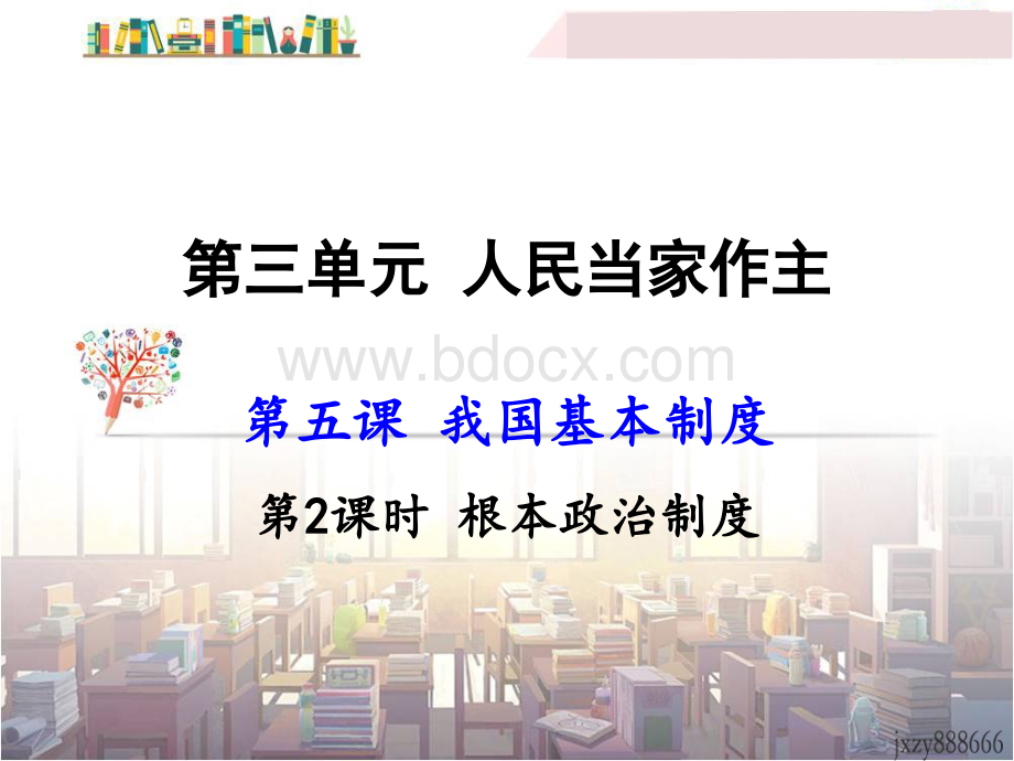 八年级政治下册第五课根本政治制度.ppt_第1页