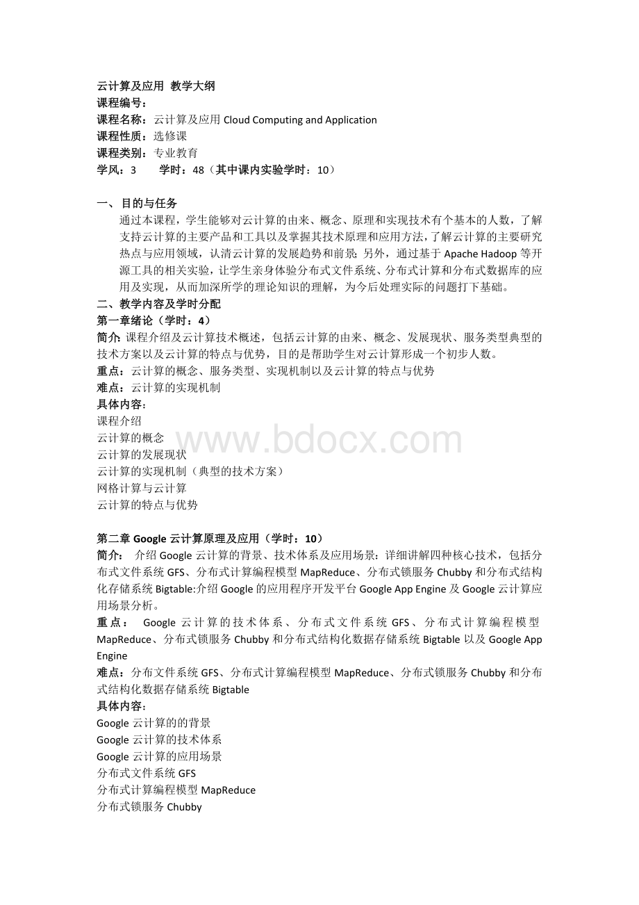 云计算及应用教学大纲Word文档格式.docx