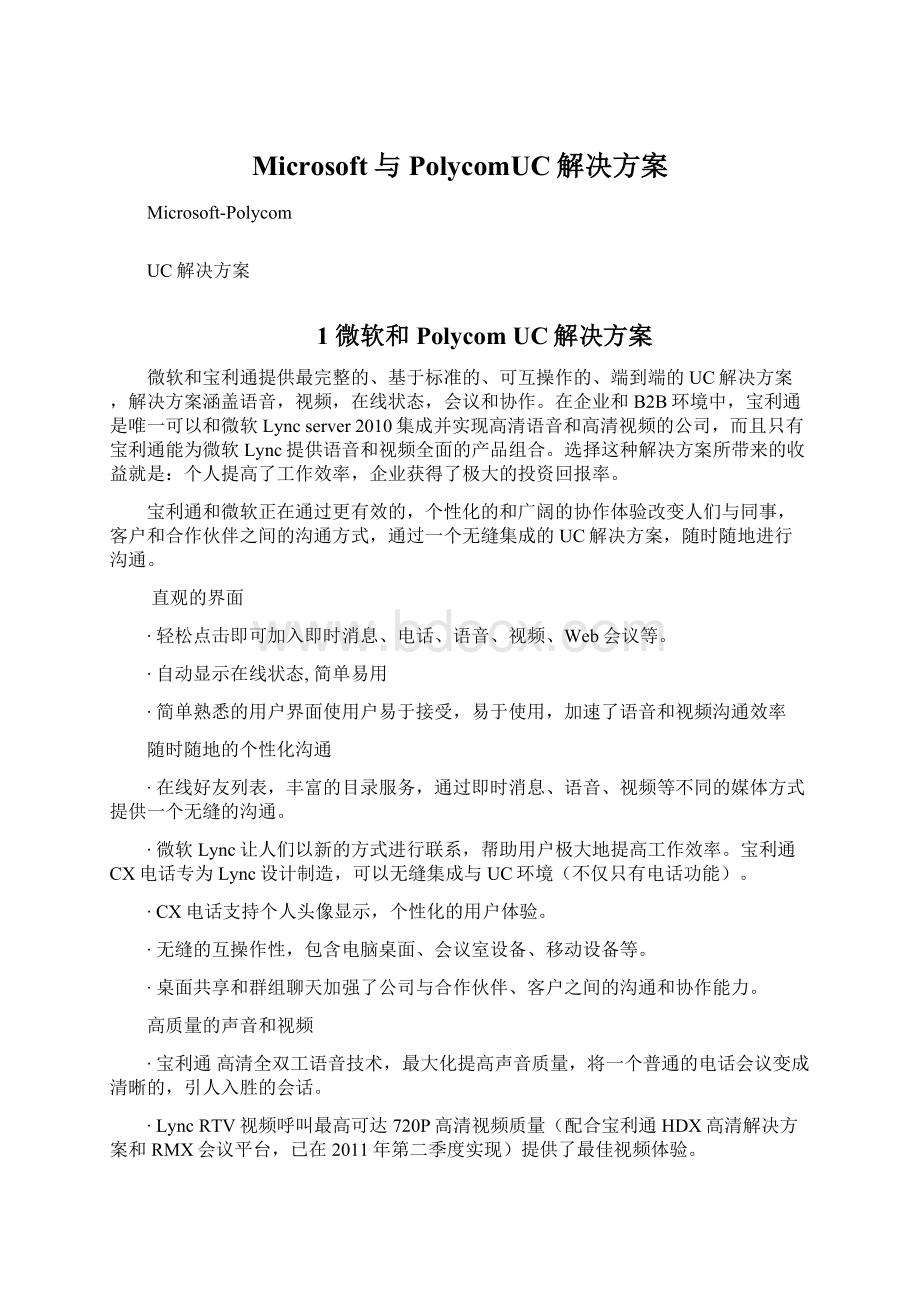 Microsoft与PolycomUC解决方案Word格式文档下载.docx_第1页