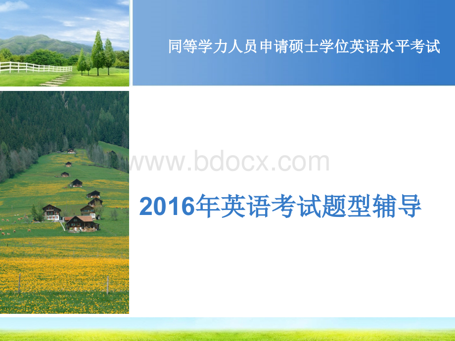 2016英语分题型复习(短文完成).ppt